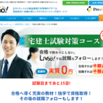 無料の宅建講座Livoo！リブーが有料に。ただし実質0円とは？