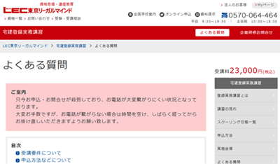 LEC宅建登録実務講習、よくある質問から