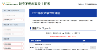 不動産競売流通協会(FKR)の試験対策講座